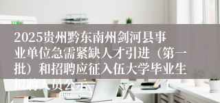 2025贵州黔东南州剑河县事业单位急需紧缺人才引进（第一批）和招聘应征入伍大学毕业生拟聘人员公示