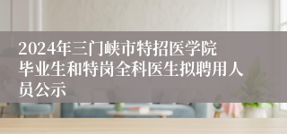 2024年三门峡市特招医学院毕业生和特岗全科医生拟聘用人员公示
