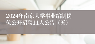 2024年南京大学事业编制岗位公开招聘11人公告（五）