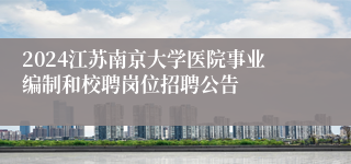 2024江苏南京大学医院事业编制和校聘岗位招聘公告