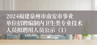 2024福建泉州市南安市事业单位招聘编制内卫生类专业技术人员拟聘用人员公示（1）