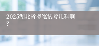 2025湖北省考笔试考几科啊？