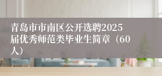 青岛市市南区公开选聘2025届优秀师范类毕业生简章（60人）