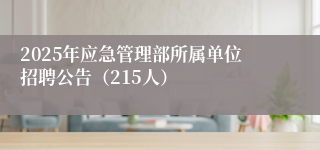 2025年应急管理部所属单位招聘公告（215人）