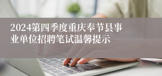 2024第四季度重庆奉节县事业单位招聘笔试温馨提示