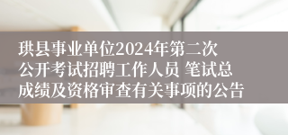 珙县事业单位2024年第二次公开考试招聘工作人员 笔试总成绩及资格审查有关事项的公告