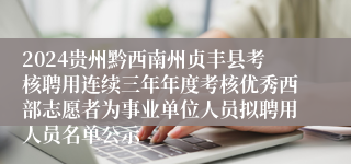 2024贵州黔西南州贞丰县考核聘用连续三年年度考核优秀西部志愿者为事业单位人员拟聘用人员名单公示