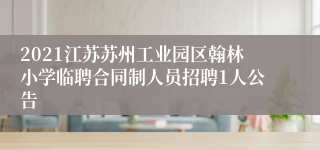 2021江苏苏州工业园区翰林小学临聘合同制人员招聘1人公告