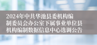 2024年中共华池县委机构编制委员会办公室下属事业单位县机构编制数据信息中心选调公告