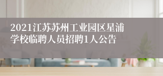 2021江苏苏州工业园区星浦学校临聘人员招聘1人公告