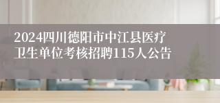 2024四川德阳市中江县医疗卫生单位考核招聘115人公告