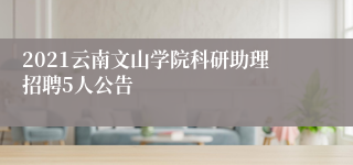 2021云南文山学院科研助理招聘5人公告