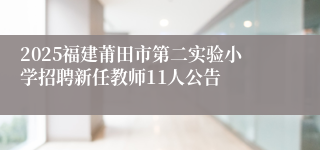 2025福建莆田市第二实验小学招聘新任教师11人公告