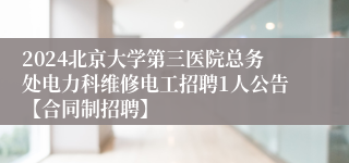 2024北京大学第三医院总务处电力科维修电工招聘1人公告【合同制招聘】