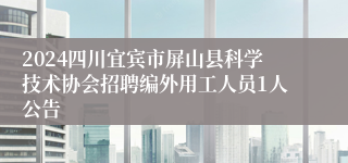 2024四川宜宾市屏山县科学技术协会招聘编外用工人员1人公告