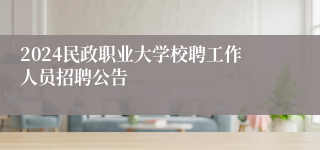2024民政职业大学校聘工作人员招聘公告