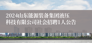 2024山东能源装备集团液压科技有限公司社会招聘1人公告