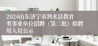 2024山东济宁市泗水县教育类事业单位招聘（第二批）拟聘用人员公示