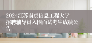 2024江苏南京信息工程大学招聘辅导员入围面试考生成绩公告