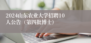 2024山东农业大学招聘10人公告（第四批博士）