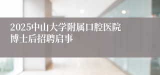 2025中山大学附属口腔医院博士后招聘启事