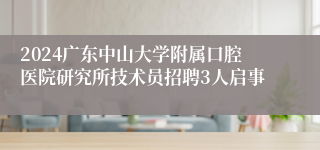 2024广东中山大学附属口腔医院研究所技术员招聘3人启事