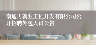 南通再就业工程开发有限公司公开招聘外包人员公告