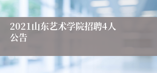 2021山东艺术学院招聘4人公告