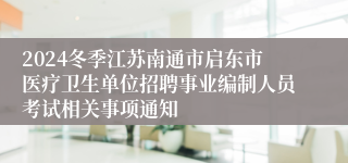 2024冬季江苏南通市启东市医疗卫生单位招聘事业编制人员考试相关事项通知