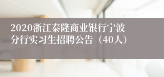 2020浙江泰隆商业银行宁波分行实习生招聘公告（40人）
