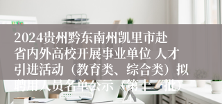 2024贵州黔东南州凯里市赴省内外高校开展事业单位 人才引进活动（教育类、综合类）拟聘用人员名单公示（第十一批）