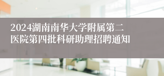 2024湖南南华大学附属第二医院第四批科研助理招聘通知