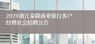 2020浙江泰隆商业银行客户经理社会招聘公告