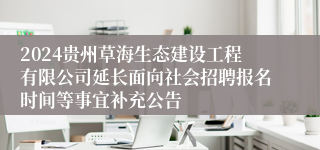 2024贵州草海生态建设工程有限公司延长面向社会招聘报名时间等事宜补充公告
