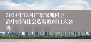 2024年12月广东深圳科学高中面向社会选聘教师11人公告