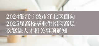 2024浙江宁波市江北区面向2025届高校毕业生招聘高层次紧缺人才相关事项通知