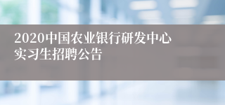 2020中国农业银行研发中心实习生招聘公告