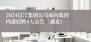 2024汉江集团公司面向集团内部招聘4人公告（湖北）