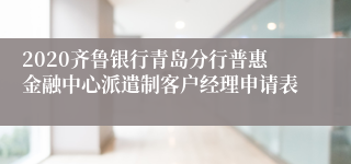 2020齐鲁银行青岛分行普惠金融中心派遣制客户经理申请表