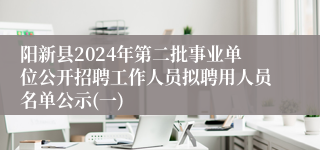 阳新县2024年第二批事业单位公开招聘工作人员拟聘用人员名单公示(一)