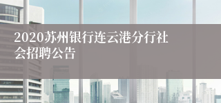 2020苏州银行连云港分行社会招聘公告