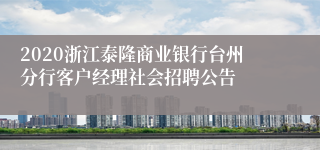 2020浙江泰隆商业银行台州分行客户经理社会招聘公告