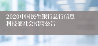 2020中国民生银行总行信息科技部社会招聘公告