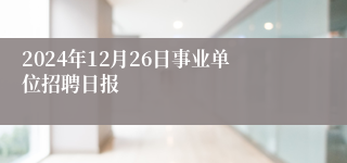 2024年12月26日事业单位招聘日报