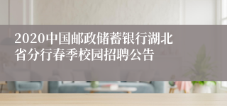 2020中国邮政储蓄银行湖北省分行春季校园招聘公告