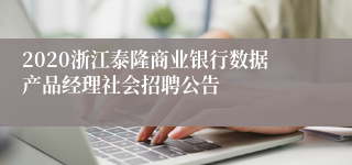 2020浙江泰隆商业银行数据产品经理社会招聘公告