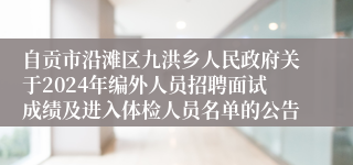 自贡市沿滩区九洪乡人民政府关于2024年编外人员招聘面试成绩及进入体检人员名单的公告