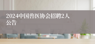 2024中国兽医协会招聘2人公告