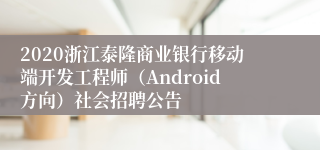 2020浙江泰隆商业银行移动端开发工程师（Android方向）社会招聘公告