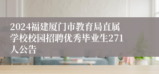 2024福建厦门市教育局直属学校校园招聘优秀毕业生271人公告
